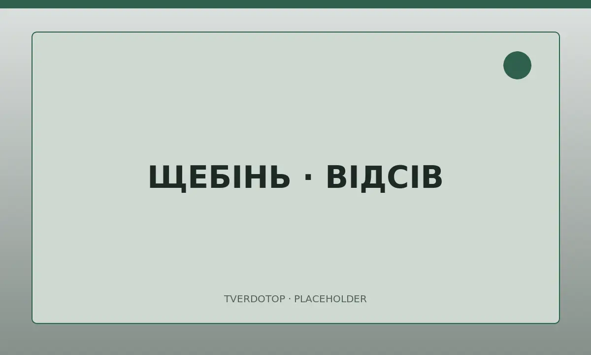 Відсів у Миколаєві — тимчасове зображення