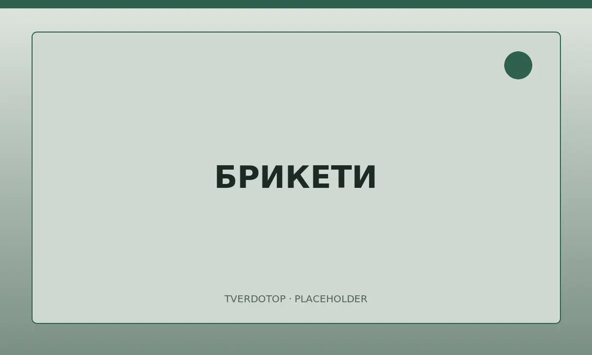 Деревні паливні брикети для опалення