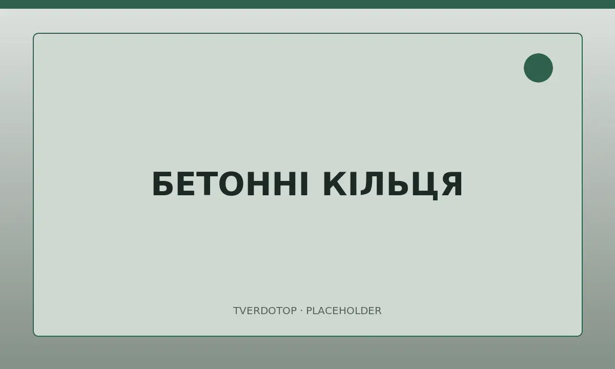 Бетонні кільця у Миколаєві — тимчасове зображення
