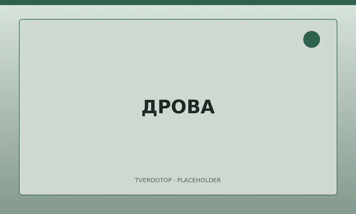Колоті дрова для опалення з доставкою