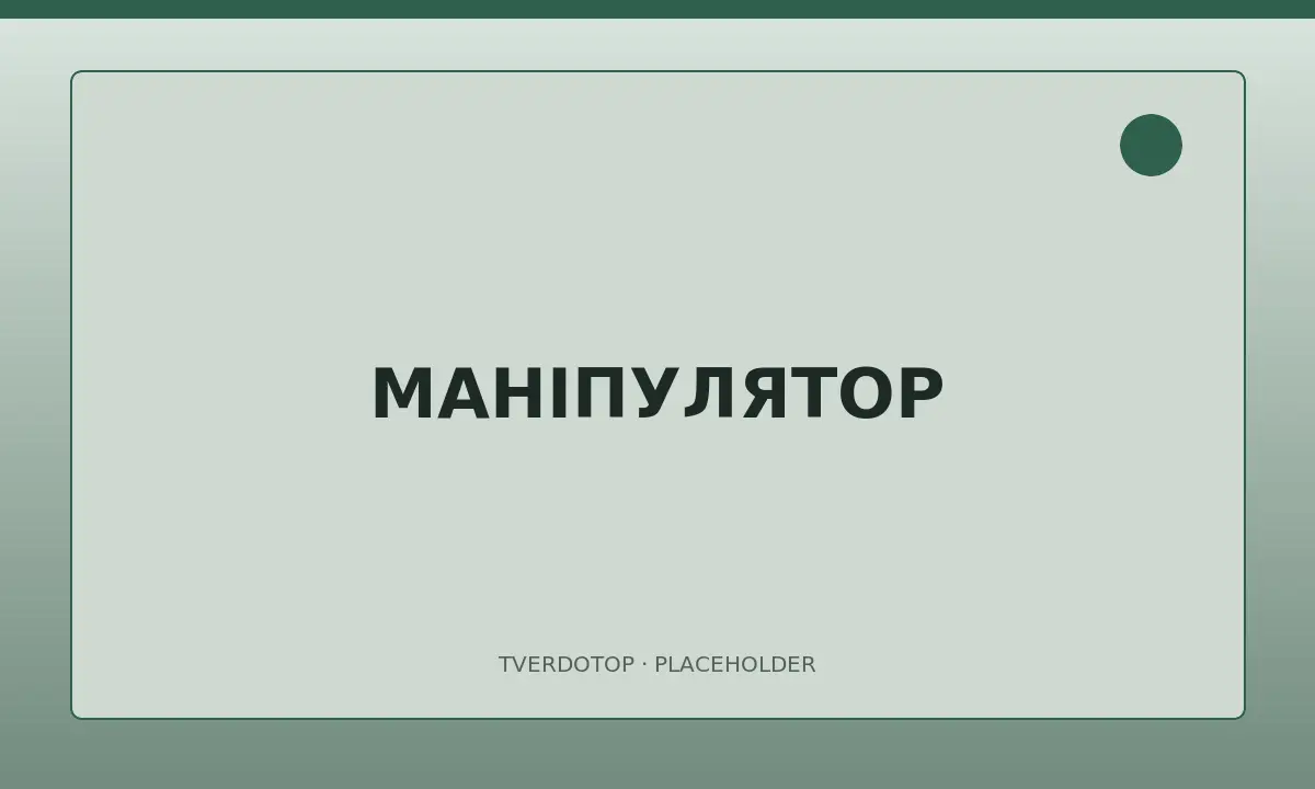 Послуги маніпулятора в Миколаєві — тимчасове зображення