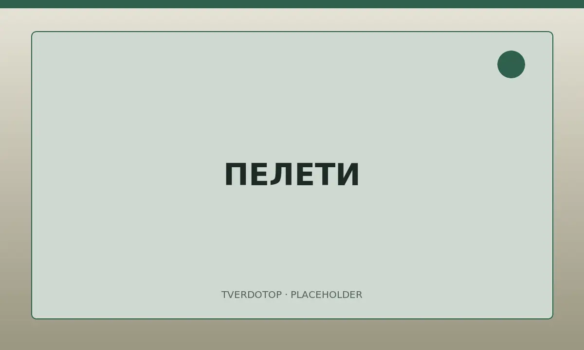 Пелети в Одесі — тимчасове зображення